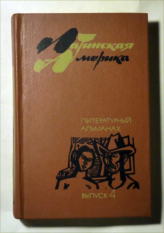 Латинская Америка. Литературный альманах. Выпуск 4 1986