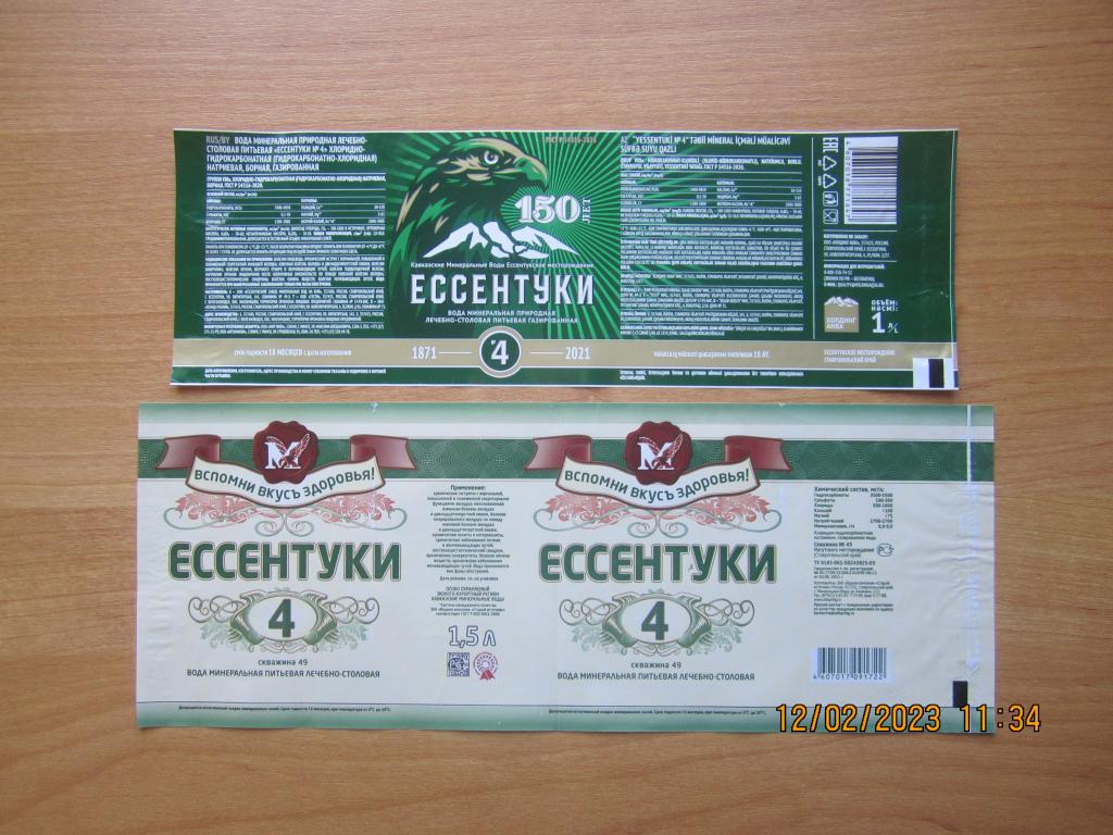Этикетки - 2 штуки.  "ЕССЕНТУКИ  4"  1,5 л. и 1 л.