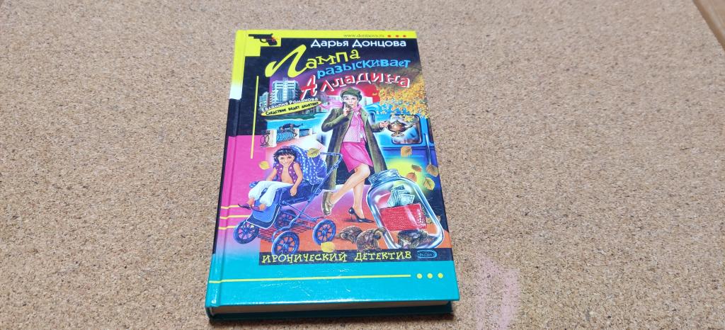 Книга Дарья Донцова Лампа разыскивает Алладина Иронический детектив Эксмо, 2005 год
