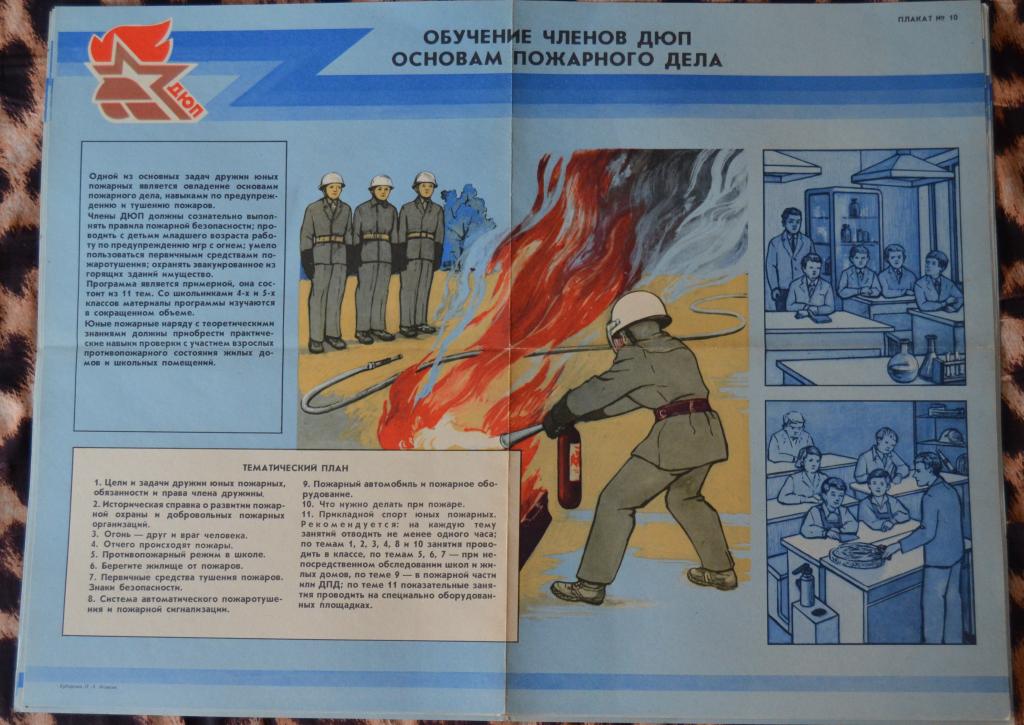 Плакат Дружина Юных Пожарных - Обучение членов ДЮП основам пожарного дела - пионерия 60х40