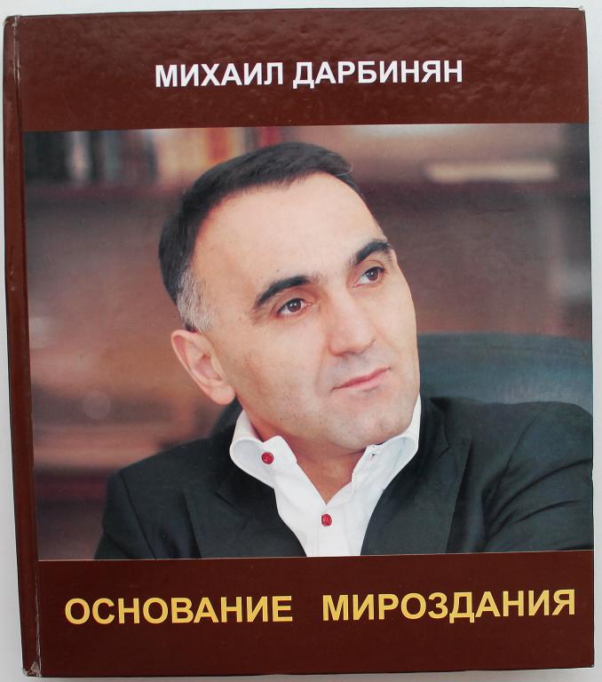 М. Дарбинян «ОСНОВАНИЕ МИРОЗДАНИЯ» (Благовещенск, 2010) АВТОГРАФ АВТОРА !! РЕДКОСТЬ