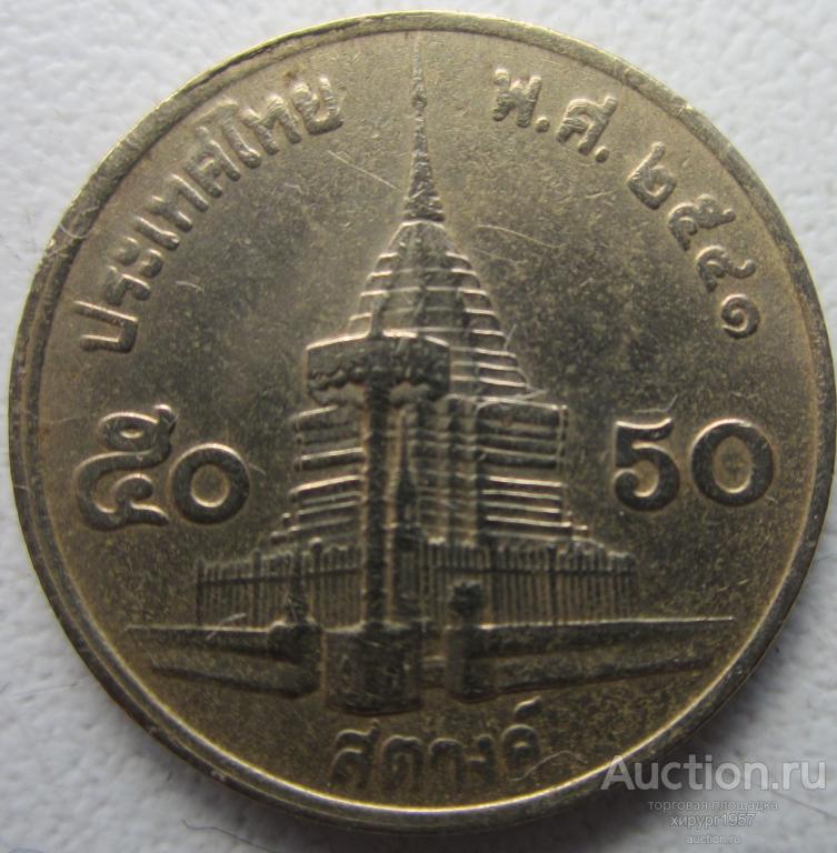 Таиланд 1998/2541 - 50 сатангов