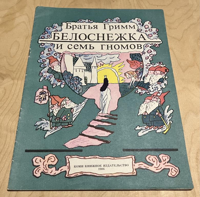Гримм Братья. Белоснежка и семь гномов