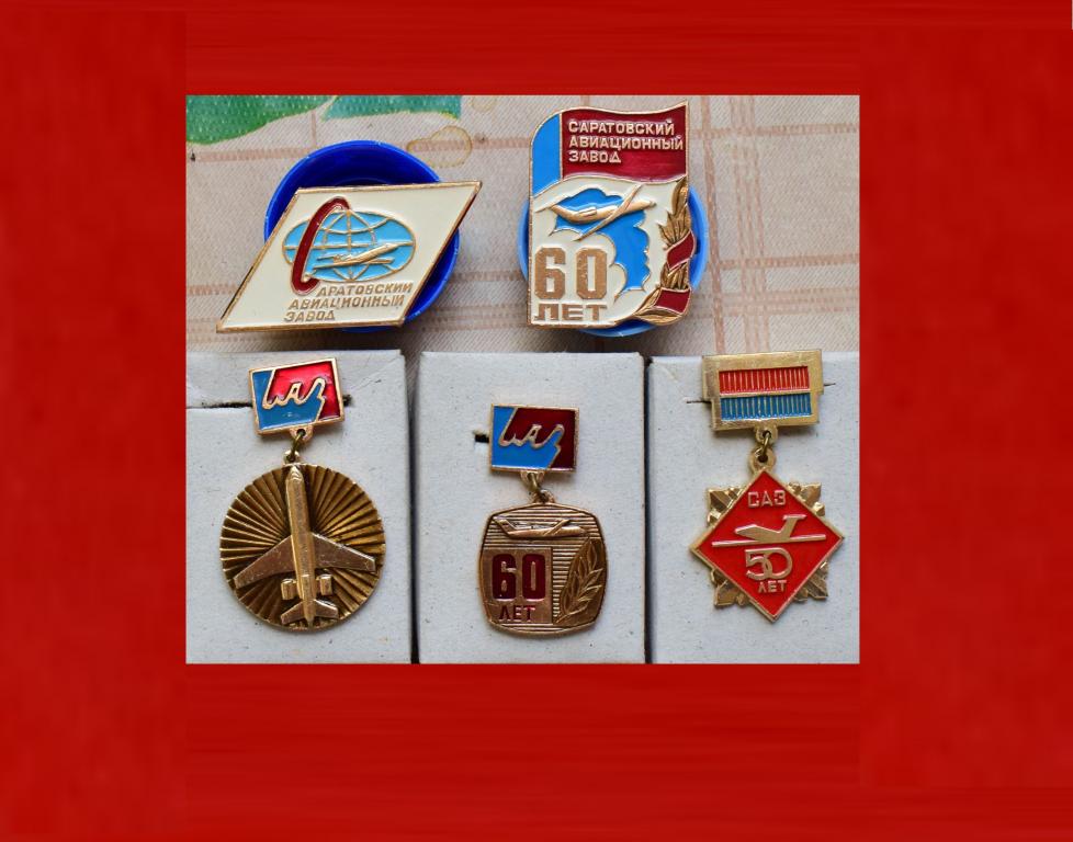 Значок СССР,Комплект значков - 50 и 60 лет Саратовскому авиационному заводу.