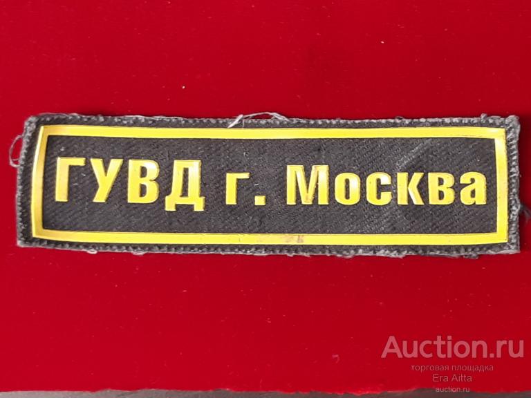 Нашивка на форму ГУВД г. Москвы. Милиция 1990-е годы