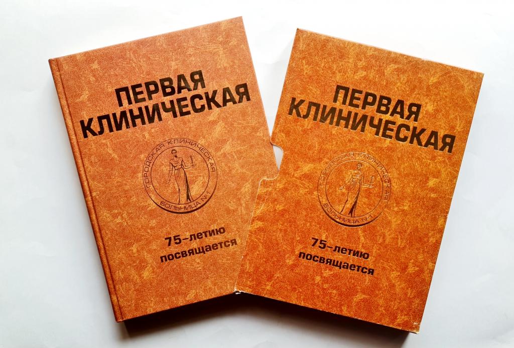 Городская клиническая больница №1 г. Новокузнецк  « Кузбасс » 2004 г.
