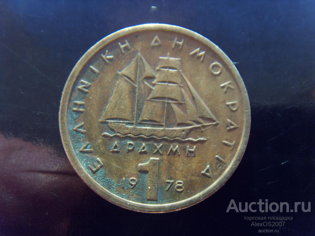 Греция 1 драхма 1978 г. КМ# 116, Корабль, парусник. Константинос Канарис