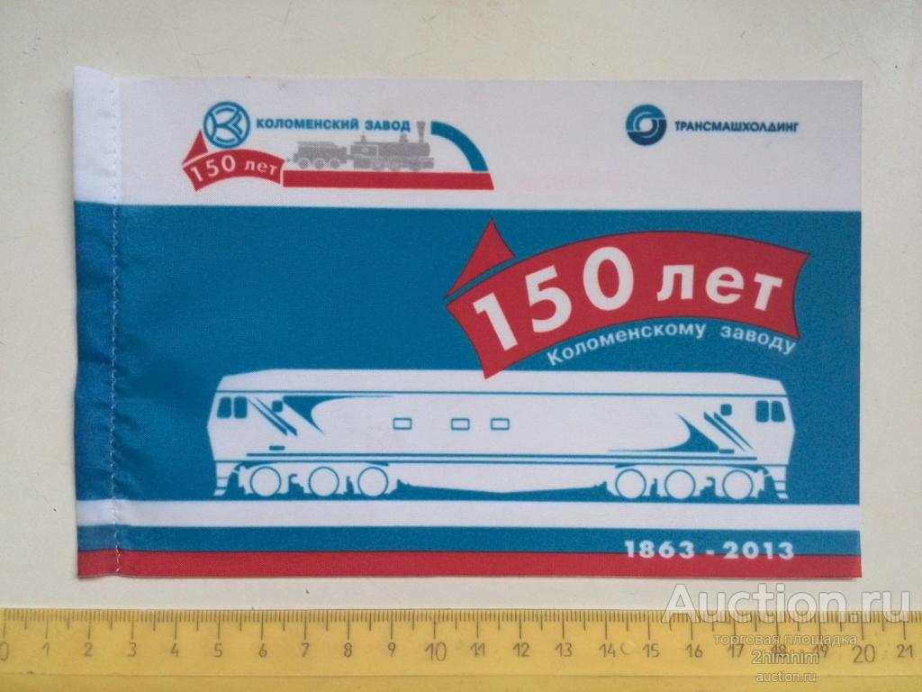 Флажок-вымпел 150 лет Коломенскому заводу, 2013 год, пр-6 ю-8576