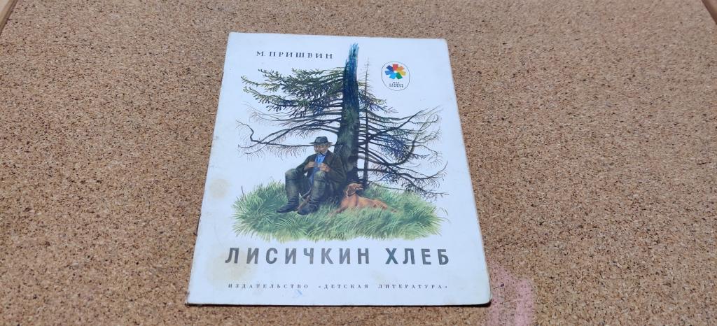 Книга СССР Рассказы М. Пришвин Лисичкин хлеб, 1977 год