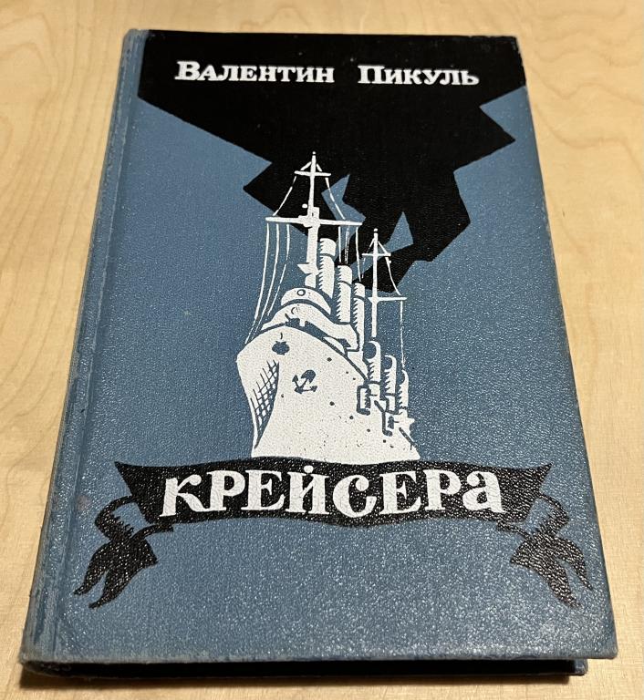 Пикуль Валентин Саввич. Крейсера — покупайте на Auction.ru по выгодной ...