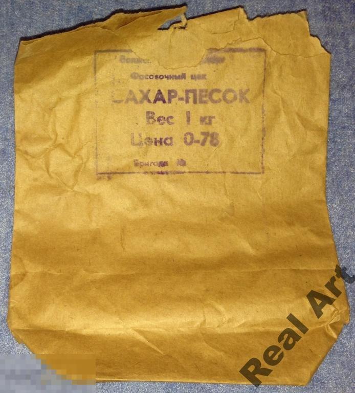 Пакет сахар-песок 1 кг. СССР Волжский 