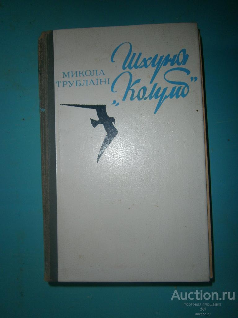 Николай Трублаини,Шхуна Колумб, избранное,Киев,РШ,1983,СССР, худ-к Попов