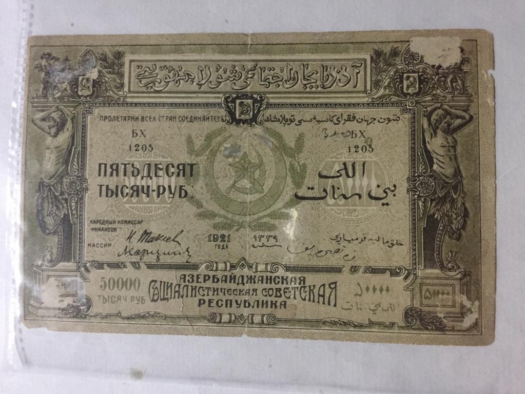 50000 руб 1921 год Азербайджан