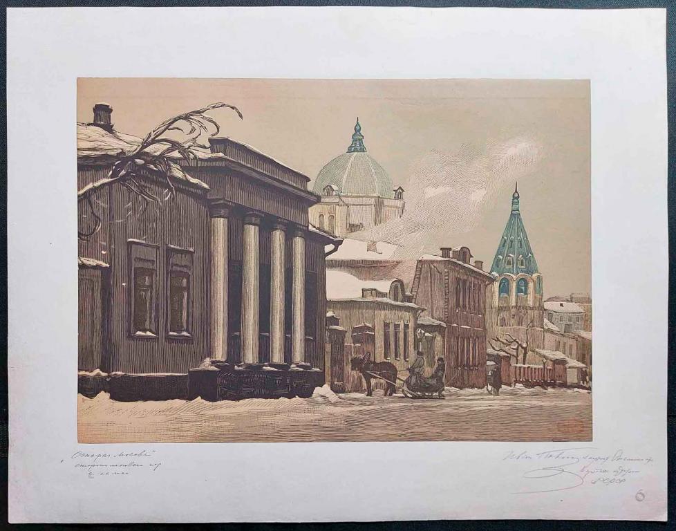Павлов. Гравюра из серии Старая Москва, 1944 год.