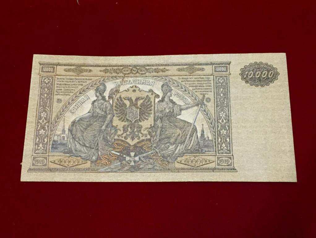 10000 рублей 1919. Главное Командование Вооруженных Силами на Юге России.
