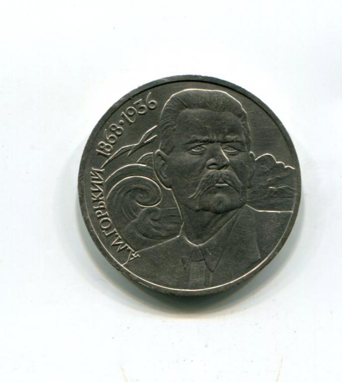 1 рубль 1988 год Горький