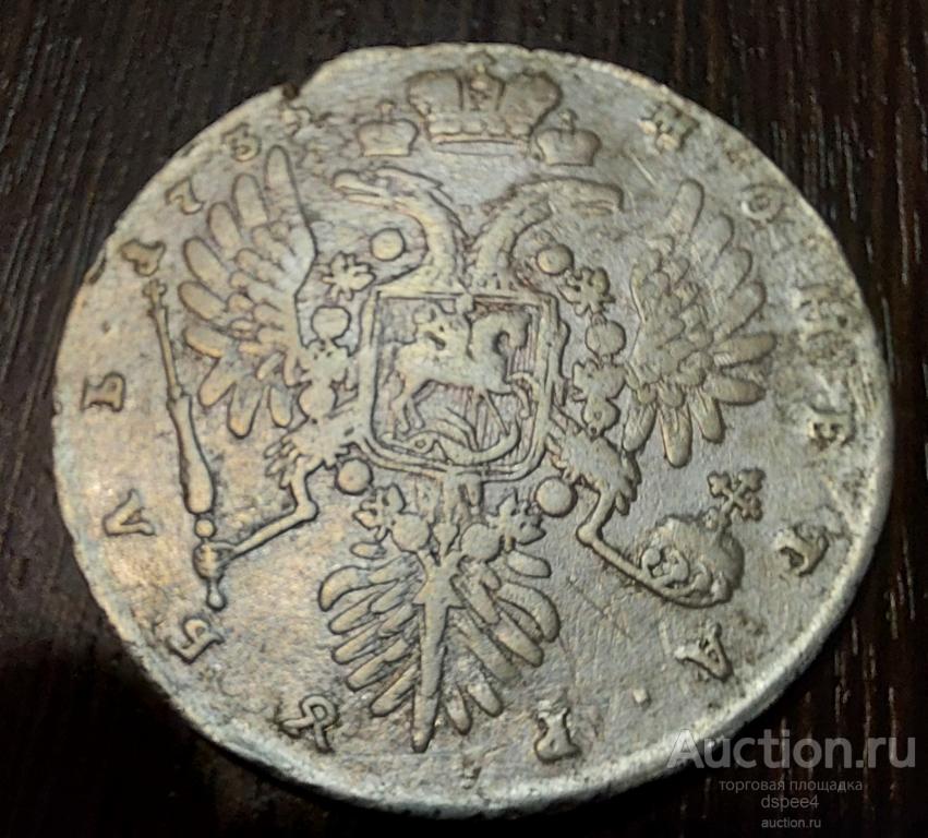 Рубль 1735 Анна  (Низкая цена,бюджетный!!!)