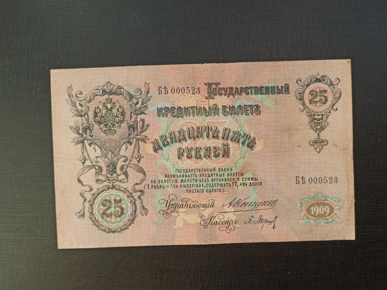 25 рублей 1909  Коншин Барышев БЪ