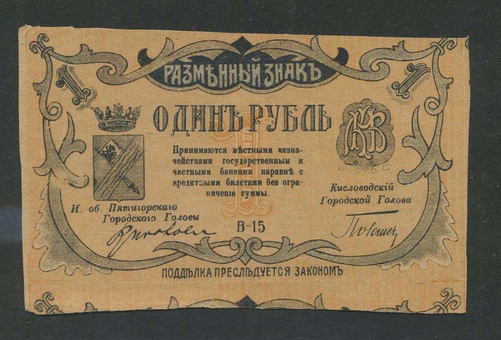 1 рубль 1918г. (В) - Минераловодское городское самоуправление - Минеральные воды - состояние