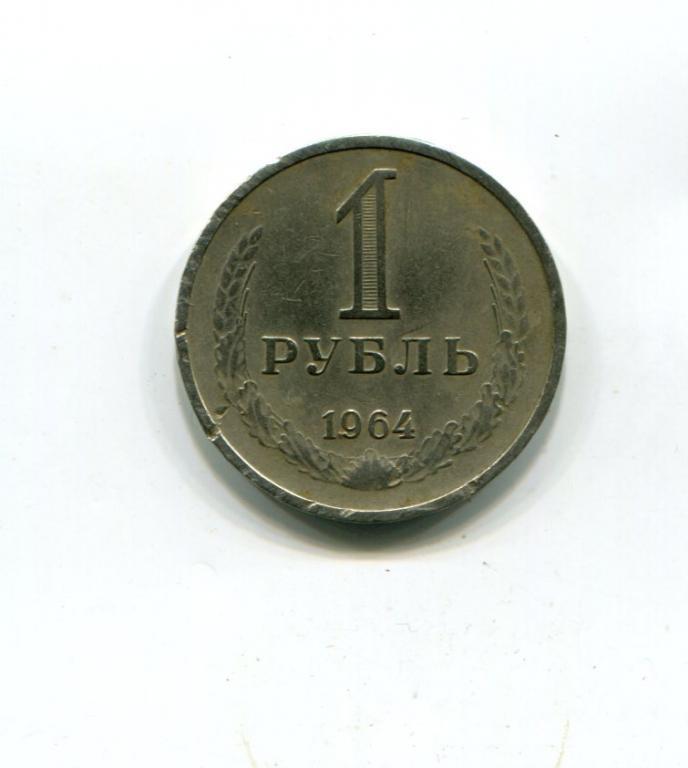 1 рубль 1964 год