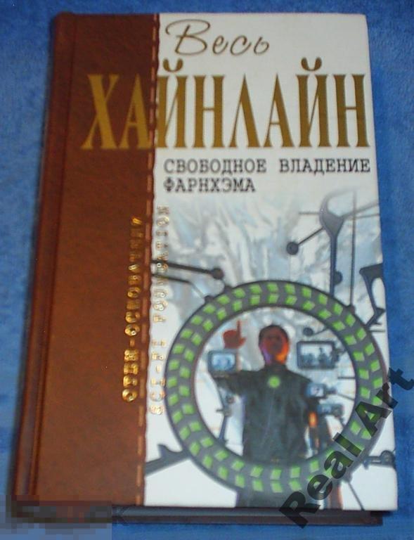 Р. Хайнлайн - Свободное владение (Отцы-основатели)