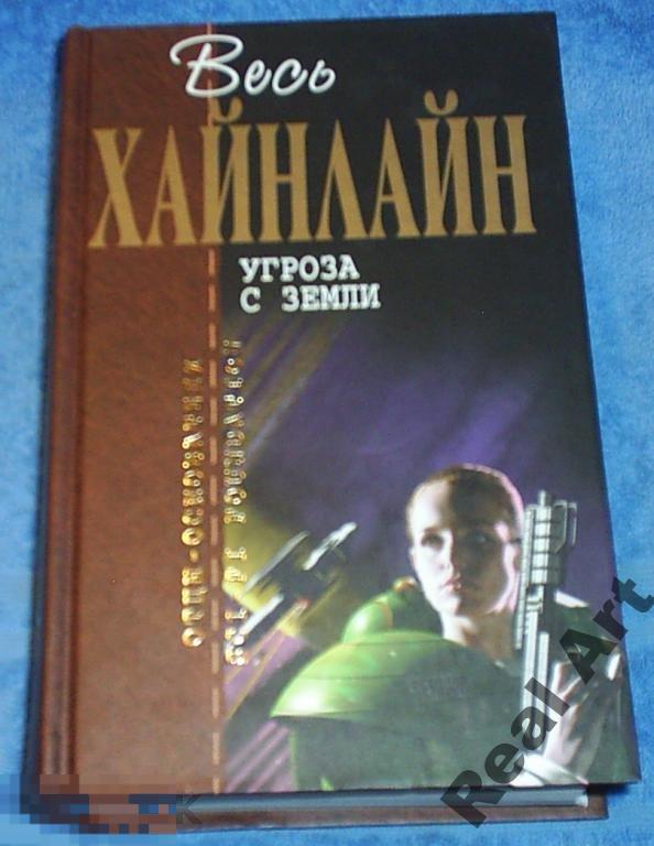 Р. Хайнлайн - Угроза с Земли (Отцы-основатели)