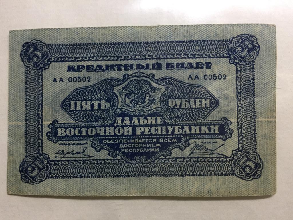 5 рублей 1920 Дальневосточная республика