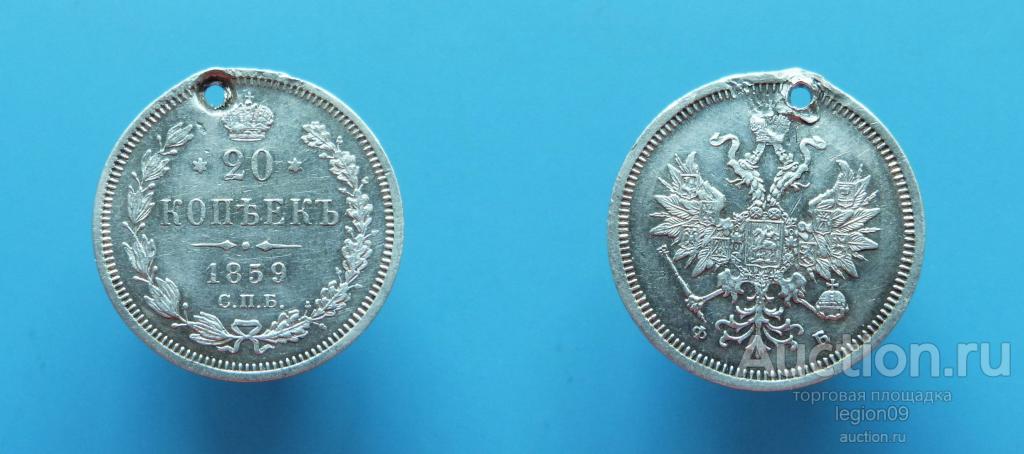 20 копеек 1859г. СПБ ФБ с отверстием  (Д-8-11)