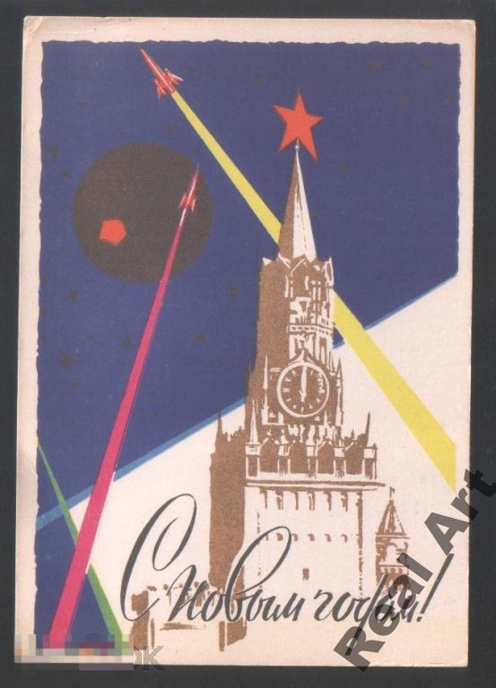С Новым годом! Э. Миниович 1961 космос чист. 
