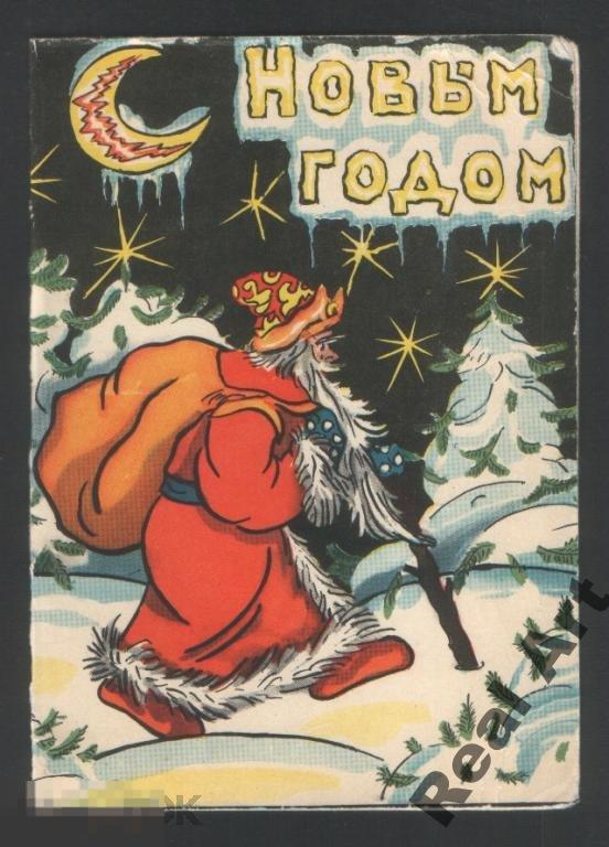 С Новым годом! Антокольская 1959 г. чистая 