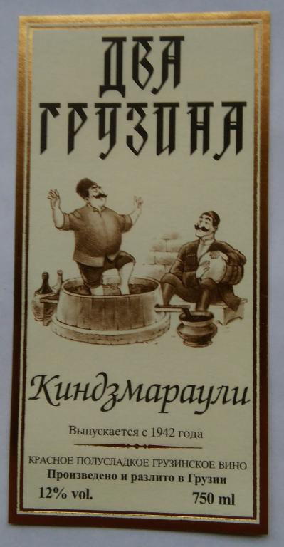 Этикетка винная.вино красное полусладкое.Киндзмараули."Два Грузина".Грузия.12% 0,75л.04039