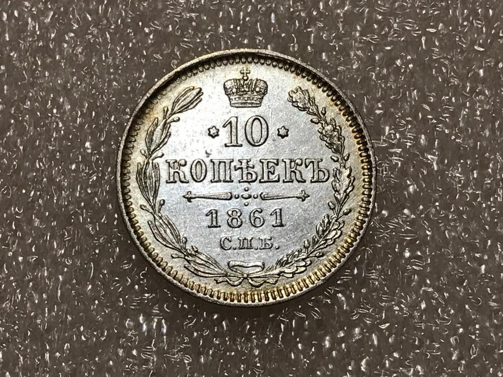 10 копеек 1861 СПБ без инициалов Серебро Оригинал