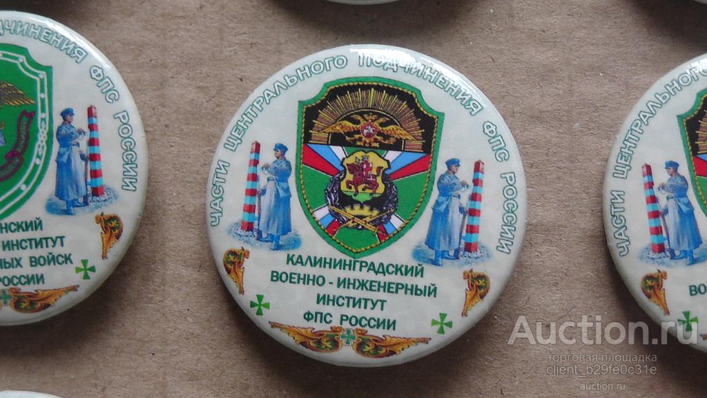 ПВ.Военно-инженерный институт. Калининград. Федеральная пограничная служба России. Последний экз.