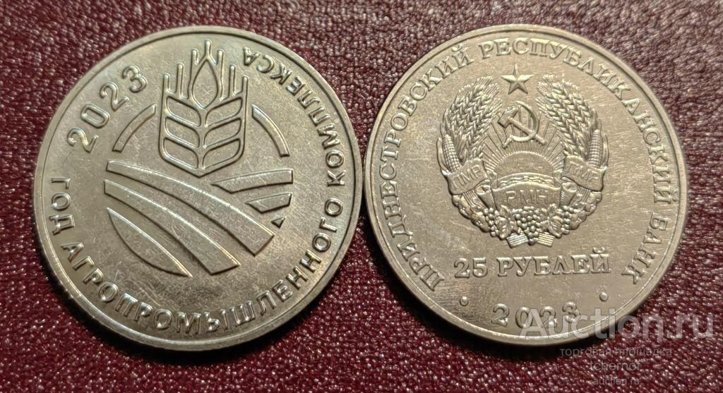 25 рублей 2023 ПМР Год агропромышленного комплекса! Приднестровье! UNC!