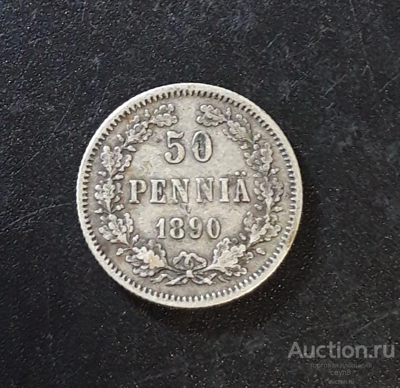 50 пенни 1890 Российская  империя (Финляндия). R63