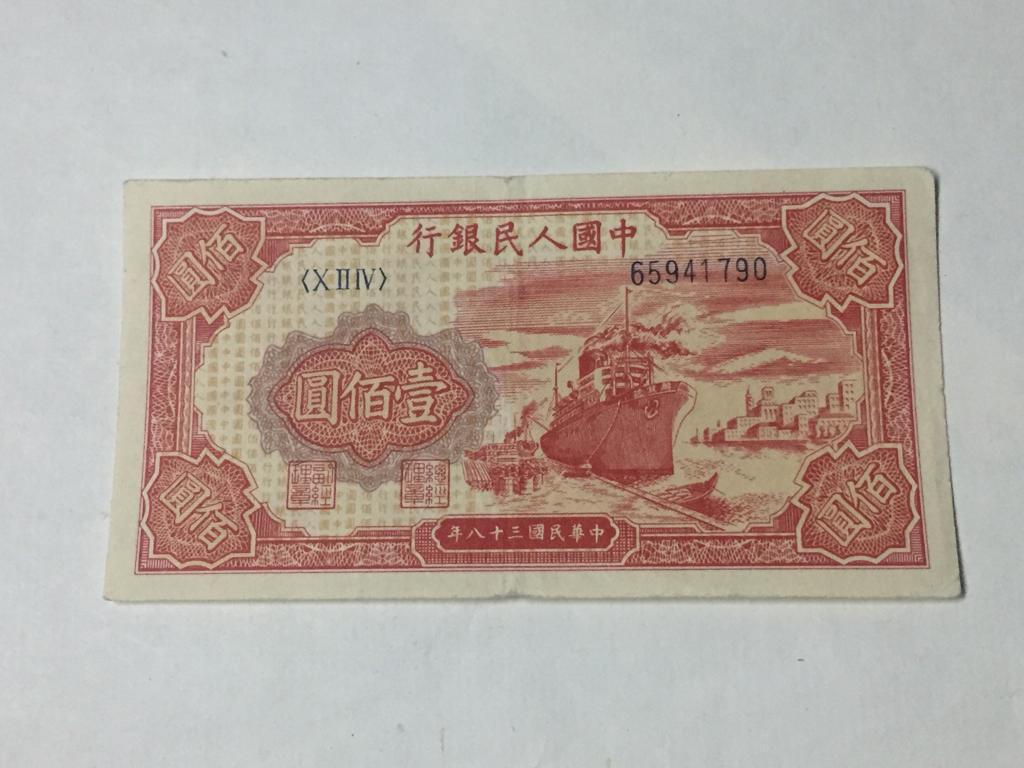 Китай 100 юаней 1949-й год RRR
