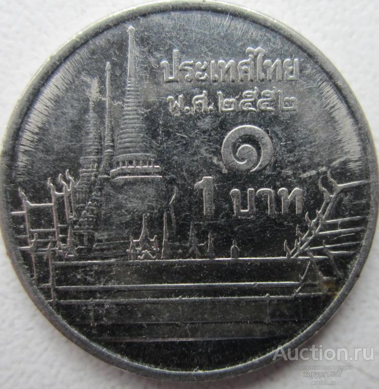 Таиланд 2009/2552 - 1 бат
