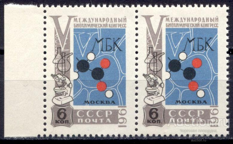 СССР 1961 Биохимический конгресс Эмблема конгресса сер1мар** пара Св # 2601 |С2-14|