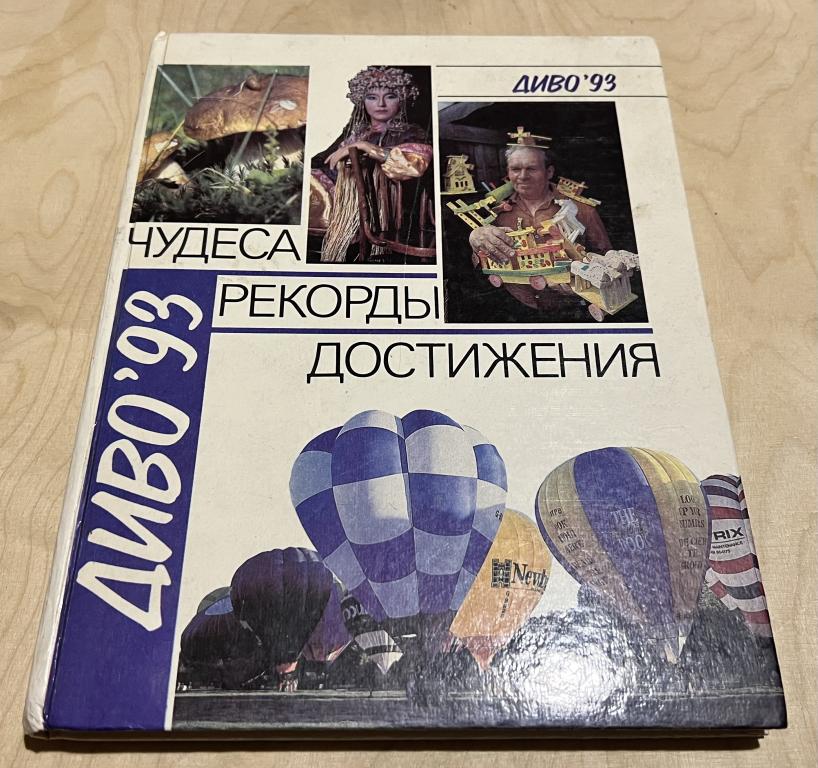 Диво'93: Чудеса. Рекорды. Достижения. Человек. Деятельность человека. Природа