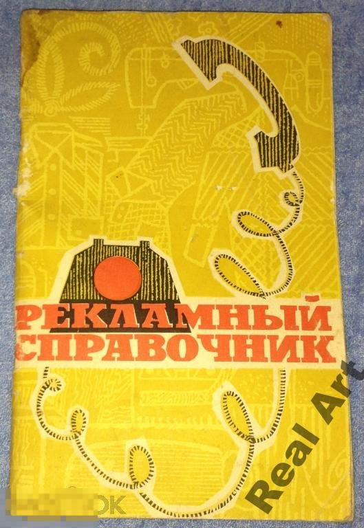 Рекламный справочник Волжский 1972 г. 
