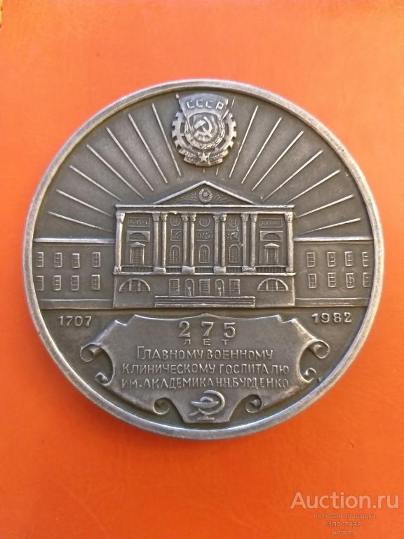 Настольная медаль «275 лет Главному военному клиническому госпиталю им.Н.Н.Бурденко». Отличная.