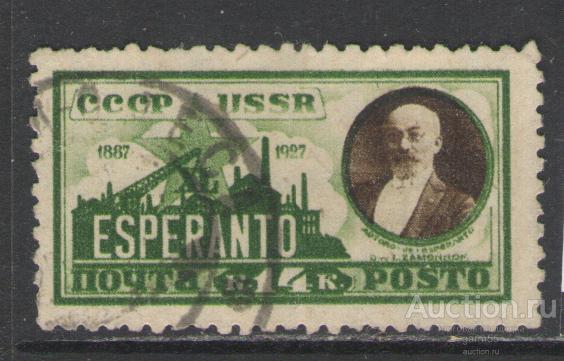 ЭСПЕРАНТО Земенгоф Сол№ 271 С в/з 1927г