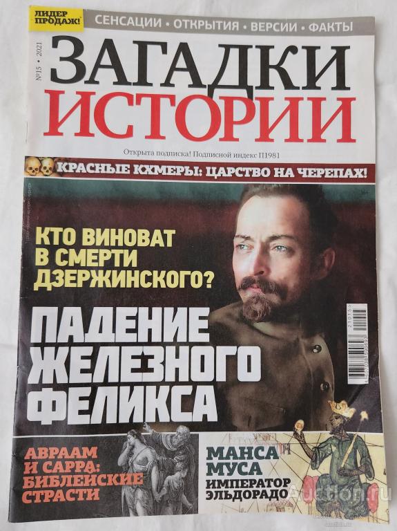 Журнал Загадки истории N°15 2021 Дзержинский