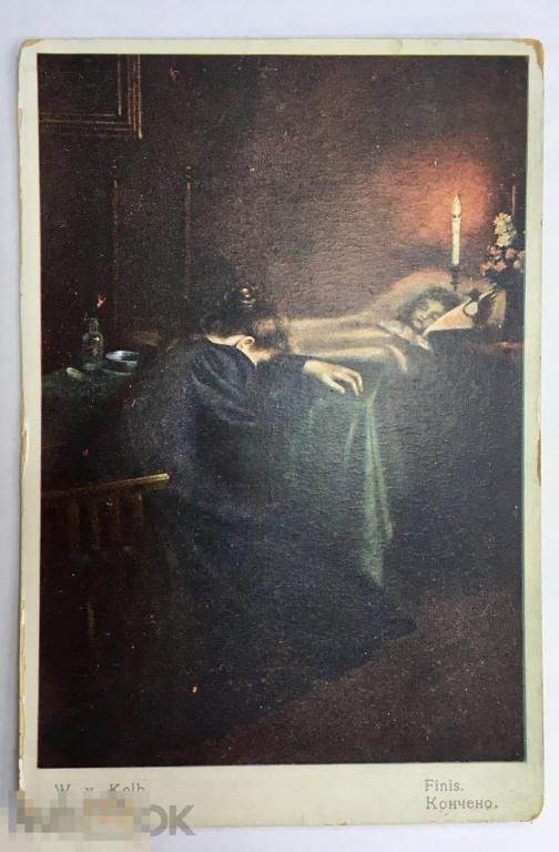 открытка живопись В. Колб СМЕРТЬ РЕБЁНКА Болгария ЧИСТАЯ начало 20 века 165