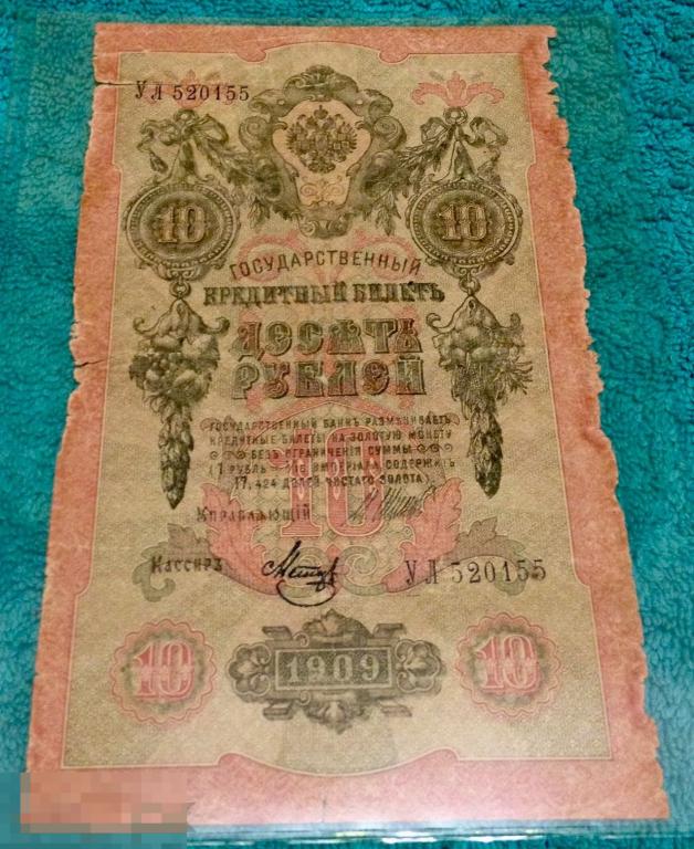 10 рублей бумагой сколько стоит. 10 Рублей 1909 года. Бумажные деньги 1909 года. Банкнота 10 рублей 1909 года. Десять рублей бумажные 1909.
