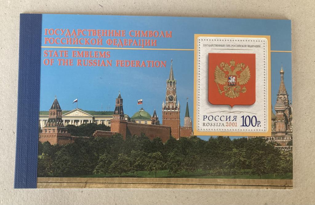 РОССИЯ 2001 БУКЛЕТ ГОСУДАРСТВЕННЫЕ СИМВОЛЫ РОССИЙСКОЙ ФЕДЕРАЦИИ