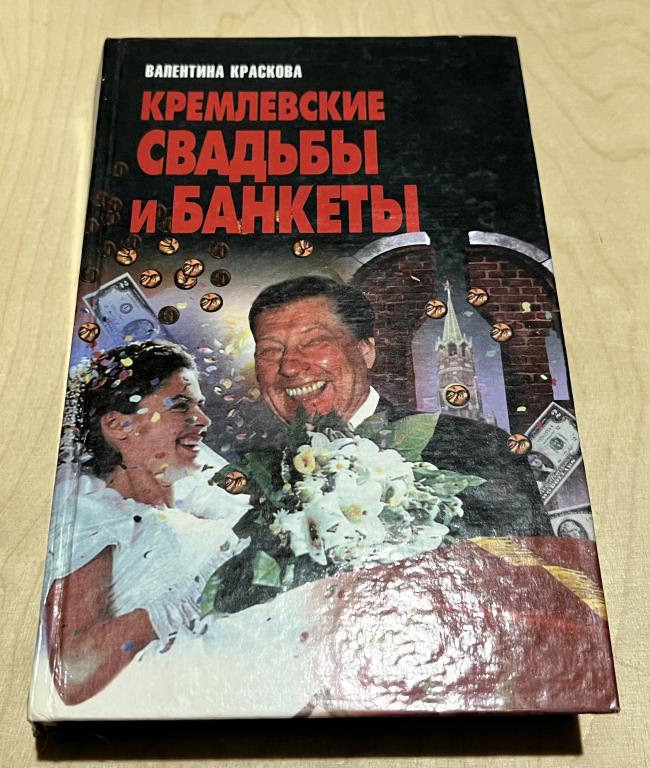 Краскова Валентина Сергеевна. Кремлевские свадьбы и банкеты