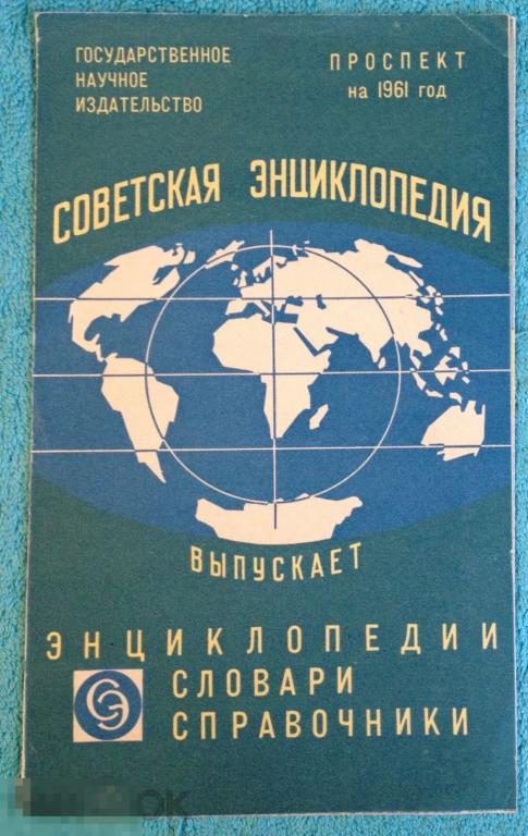 Научное издательство СОВЕТСКАЯ ЭНЦИКЛОПЕДИЯ проспект на 1961 год zz 