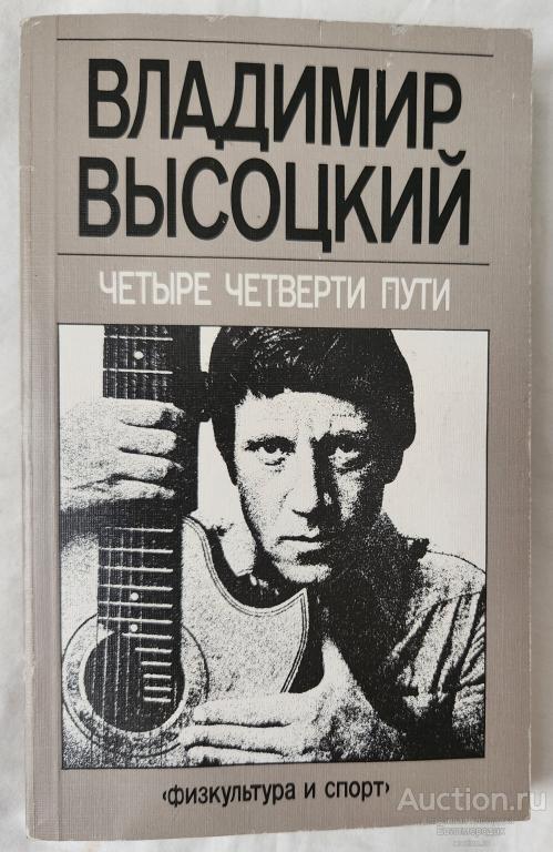 Высоцкий Владимир Четыре четверти пути Издательство: М.: Физкультура и спорт