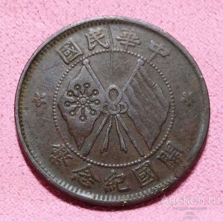 10 кэш 1920 Китай. Республика(вес 7.2 г.)